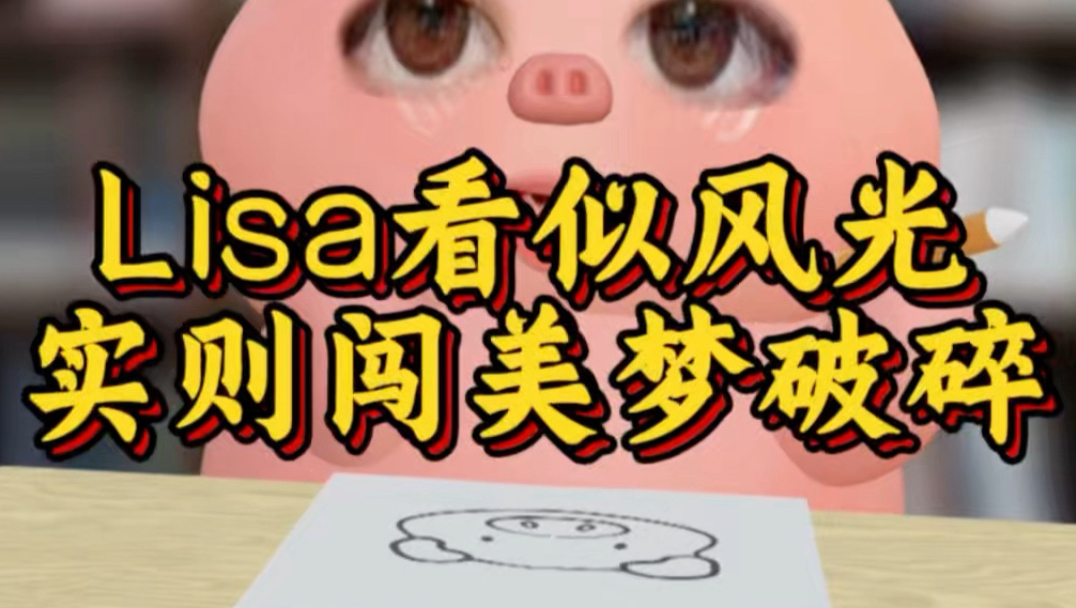 Lisa闯美梦其实已经走到临界线：快，就是慢（上）