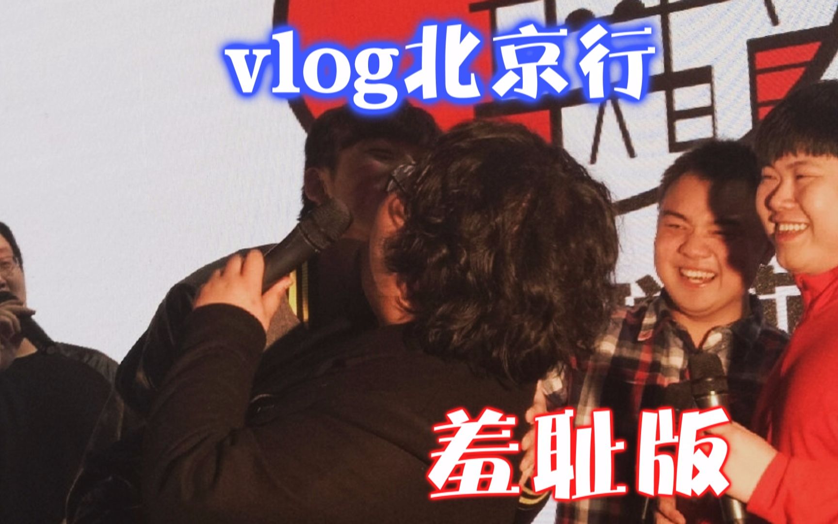 vlog真人露脸羞耻版手残联萌北京行