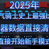 【元气骑士】2025年最逆天bug，武器数据清空，直接开始新手模式