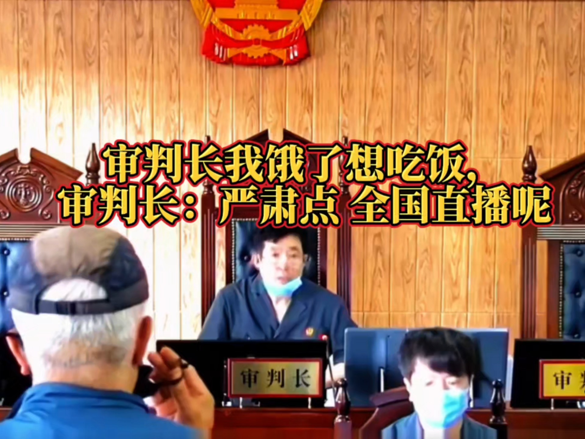 审判长我饿了想吃饭， 审判长：严肃点 全国直播呢！