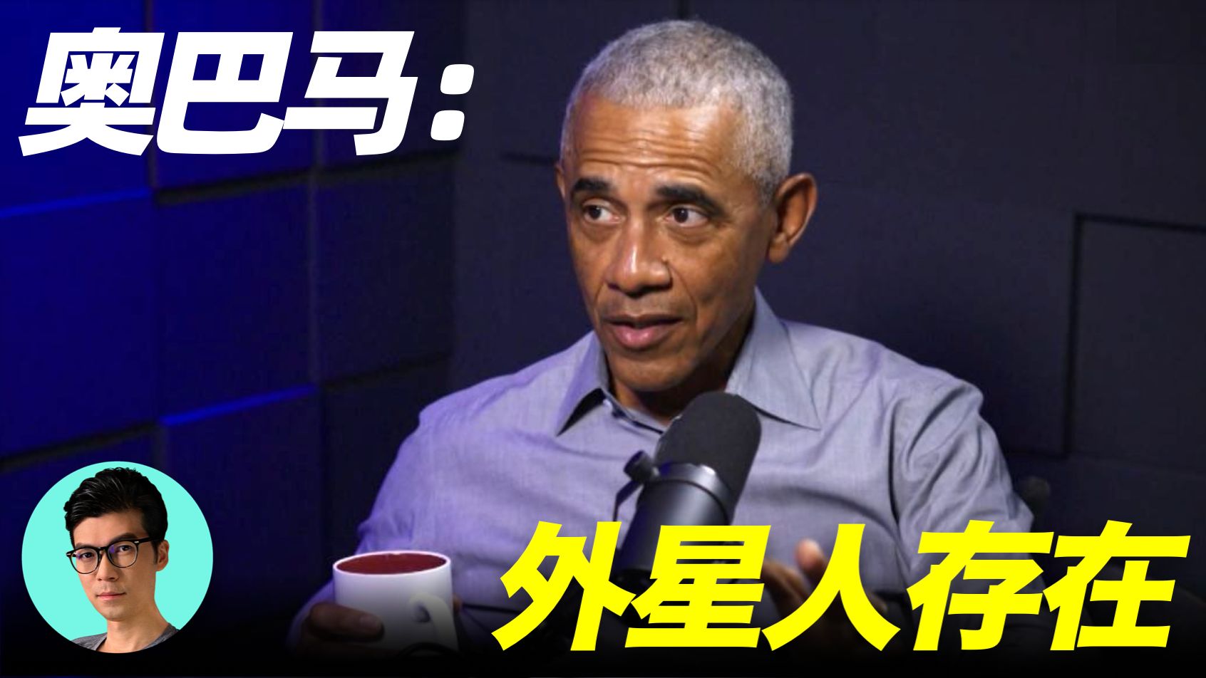 奥巴马承认外星人存在？美国到底谁掌握外星机密？