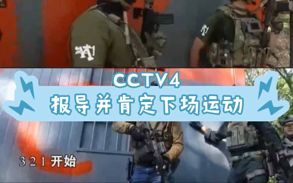 cctv4报道wargame运动