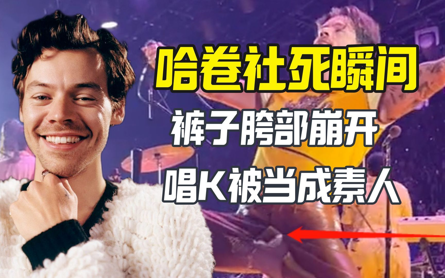 Harry Styles演出裤子裆部崩溃 被当成会唱K的素人哔哩哔哩bilibili