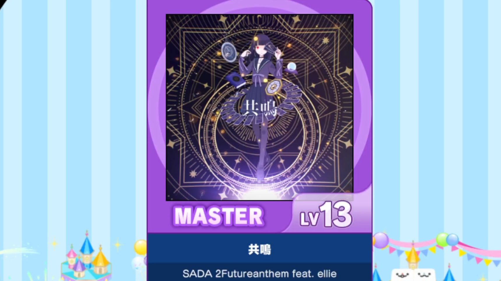 【谱面确认】【MAIMAI DX】【共鳴】 Master 13