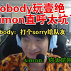 nobody玩壹绝simon直呼太坑了