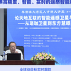 李德仁院士：做中国自己的通感遥一体化系统，“东方慧眼”星座创新技术遥遥领先，可提供高精度、智能、实时的遥感智能服务