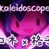 【WOTA艺】口木x格子 kaleidoscope