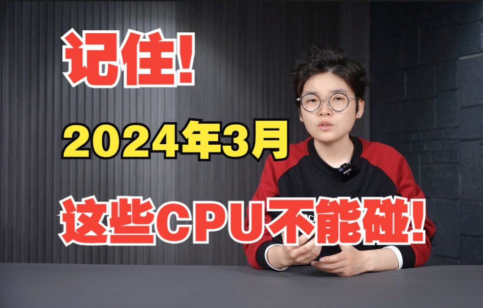 记住！2024年3月，这些CPU不能碰！