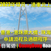 [GD1] 申请流程及過关程序 | 香港 - 港珠澳大桥 - 珠海 | 行车縮影 | 广东自驾游 | 2023年12月 港車北上