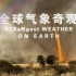 【CCTV-HD】全球气象奇观【1080P】【2013】【6集全】