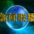 CCTV1HD央视新闻联播片头 2018年02月09日