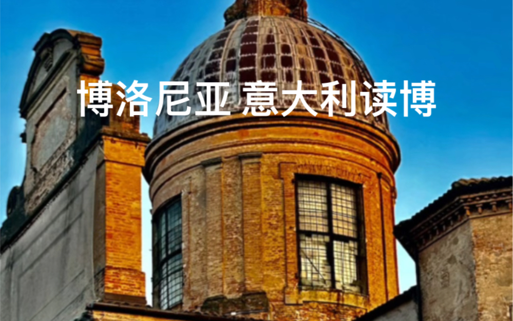 博洛尼亚黄圈徒步完毕 10公里左右