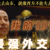 最强中国外交官