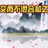 论交而不泄的合和之道