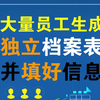 1000人总表生成独立档案表，并填好信息分开保存