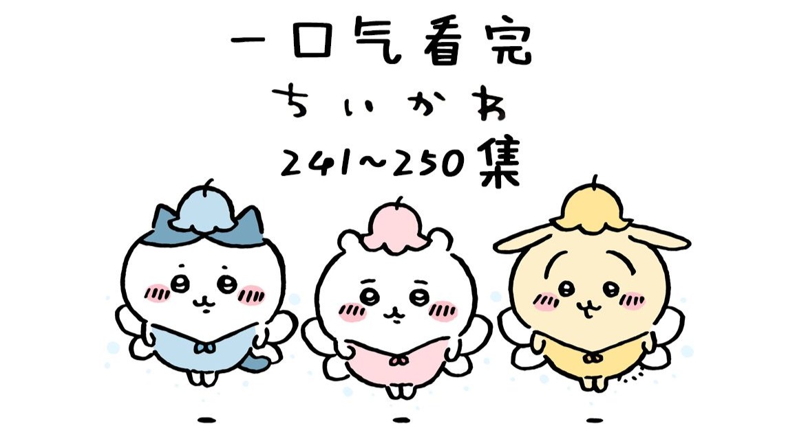 【中日双语】一口气看完chiikawa241-250集【小可爱/吉伊卡哇/ちいかわ】