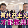 美国00后：我们的国家正在崩溃，共产主义是美国唯一的出路