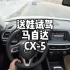 日系SUV里面操控最好的车型，马自达CX-5是不是快被大家遗忘了