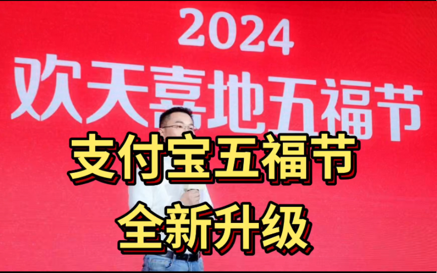 2024支付宝五福节:AI新玩法+红包福利,1月29日正式开启哔哩哔哩bilibili