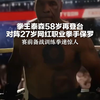 拳王泰森58岁再登台 对阵27岁网红拳手保罗 赛前备战训练拳速惊人