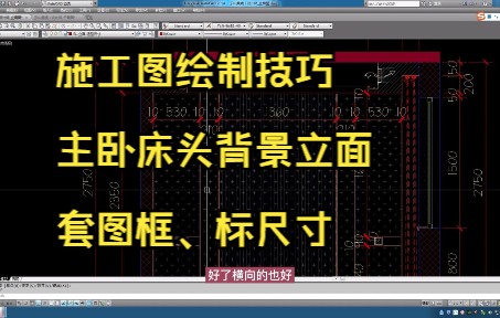 208.施工图绘制技巧丨主卧床头背景立面套图框标尺寸