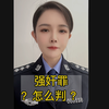 强奸罪如何判刑