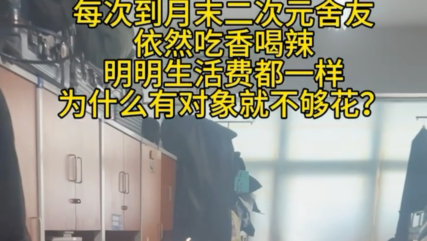 每到月末二次元舍友，依然吃香喝辣，明明生活费都一样，为什么有对象就不够花？