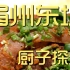 眉州东坡   厨子探店¥451