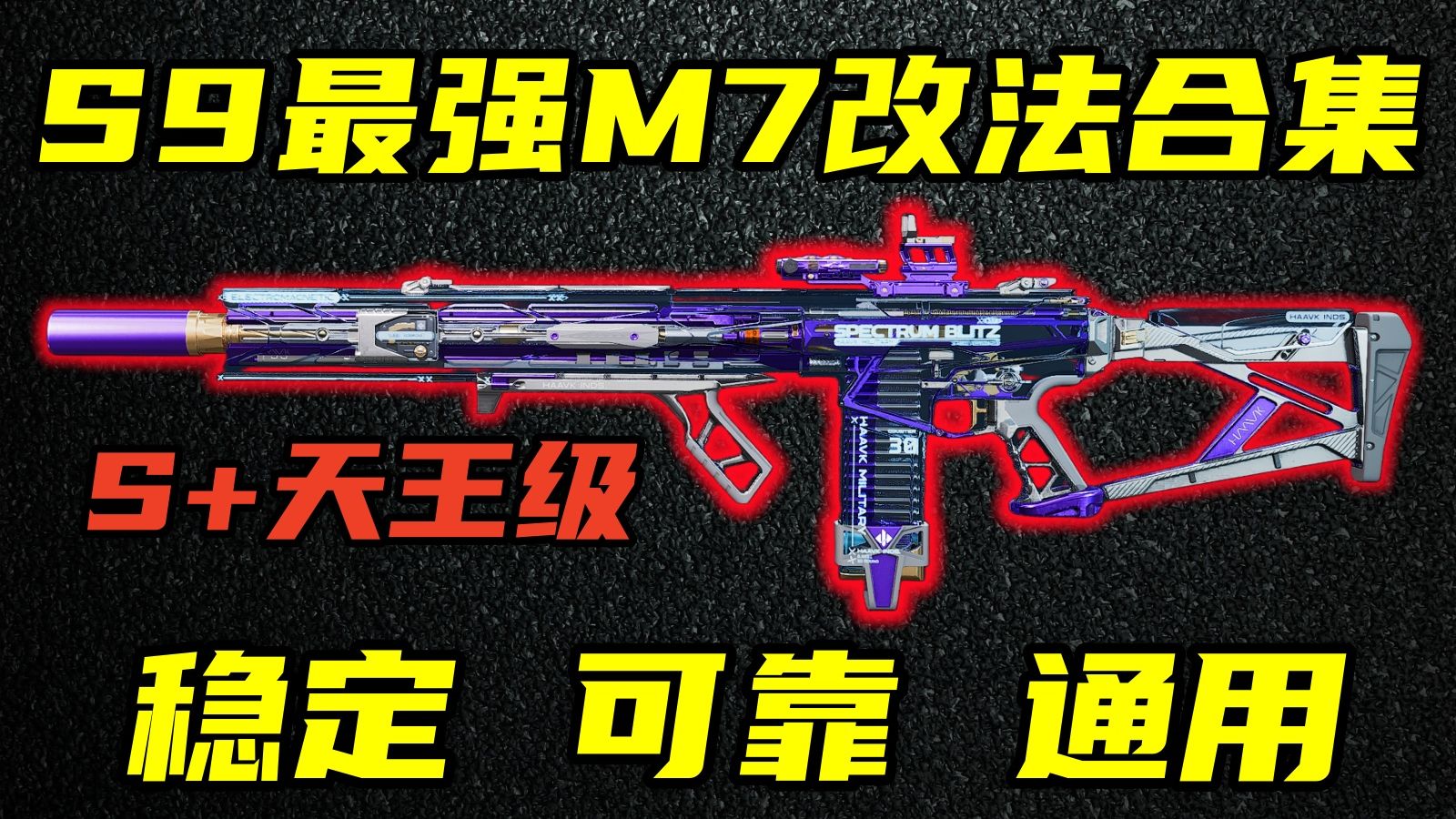三角洲行动 S+天王双子星！S9赛季最强通用武器M7改法合集与优缺点介绍！【S+天王】