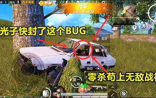 《吃鸡bug》冰糖游戏：王牌局被“隐身BUG”开麦调戏，再不封他就苟上战神了(视频)