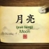 英语学习中国文化100集 第8集 农历 Chinese Lunar Calendar