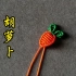网红胡萝卜编织教程，可用手链，也可做项链绳和挂饰的固定扣