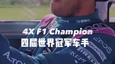 普通f1车手VS世界冠军车手