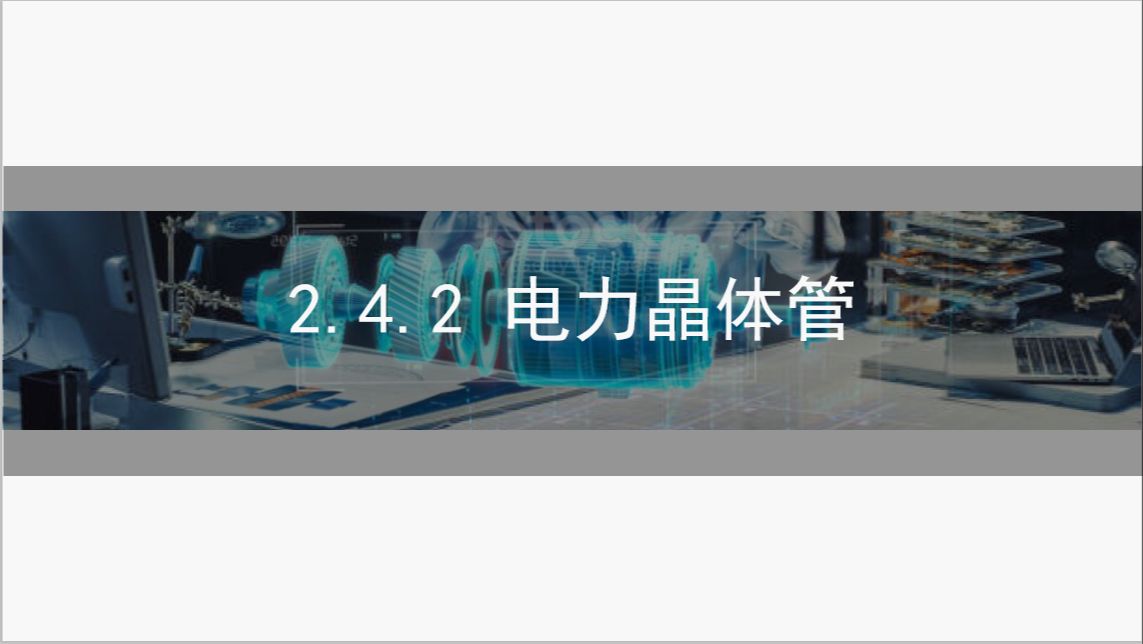 2.4.2 电力晶体管 | 电力电子技术知识点精讲