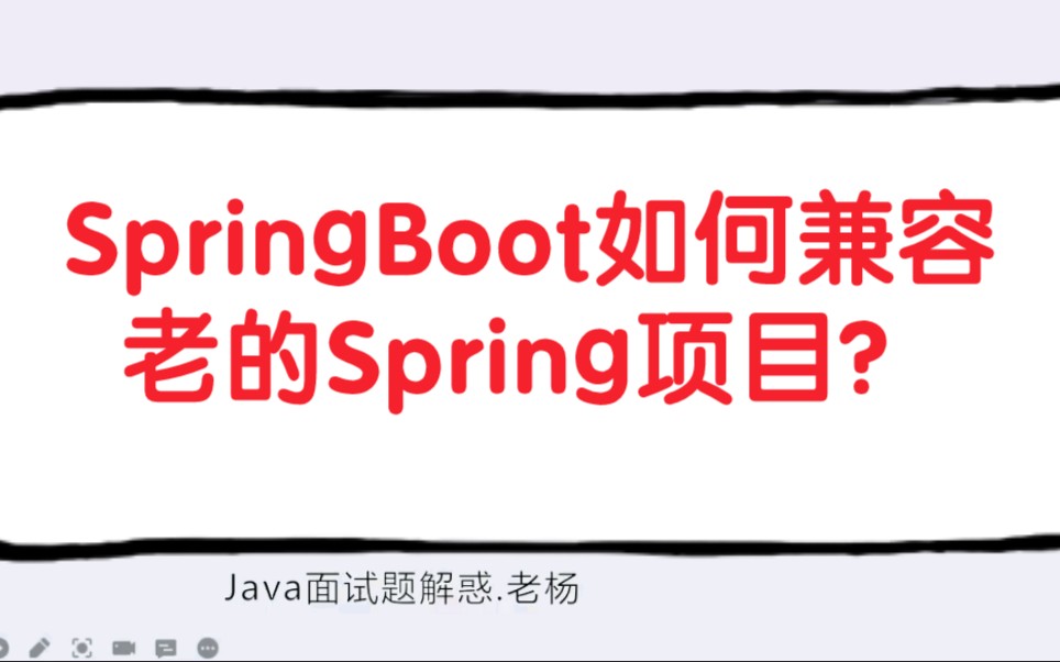 Spring Boot如何兼容老的Spring项目？