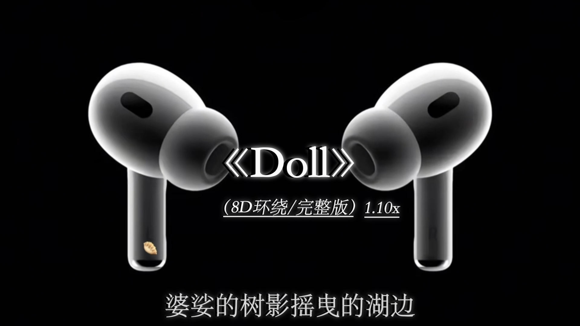 我们都知道彼此心中其实这份爱没停过. #Doll 8D环绕完整版