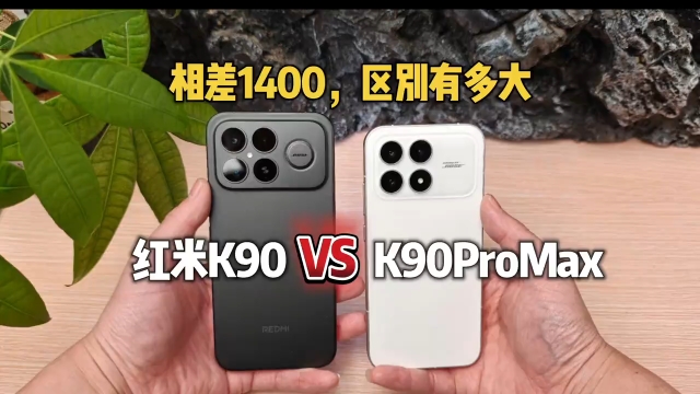 相差1400元，红米K90标准版对比K90ProMax 区别有多大。