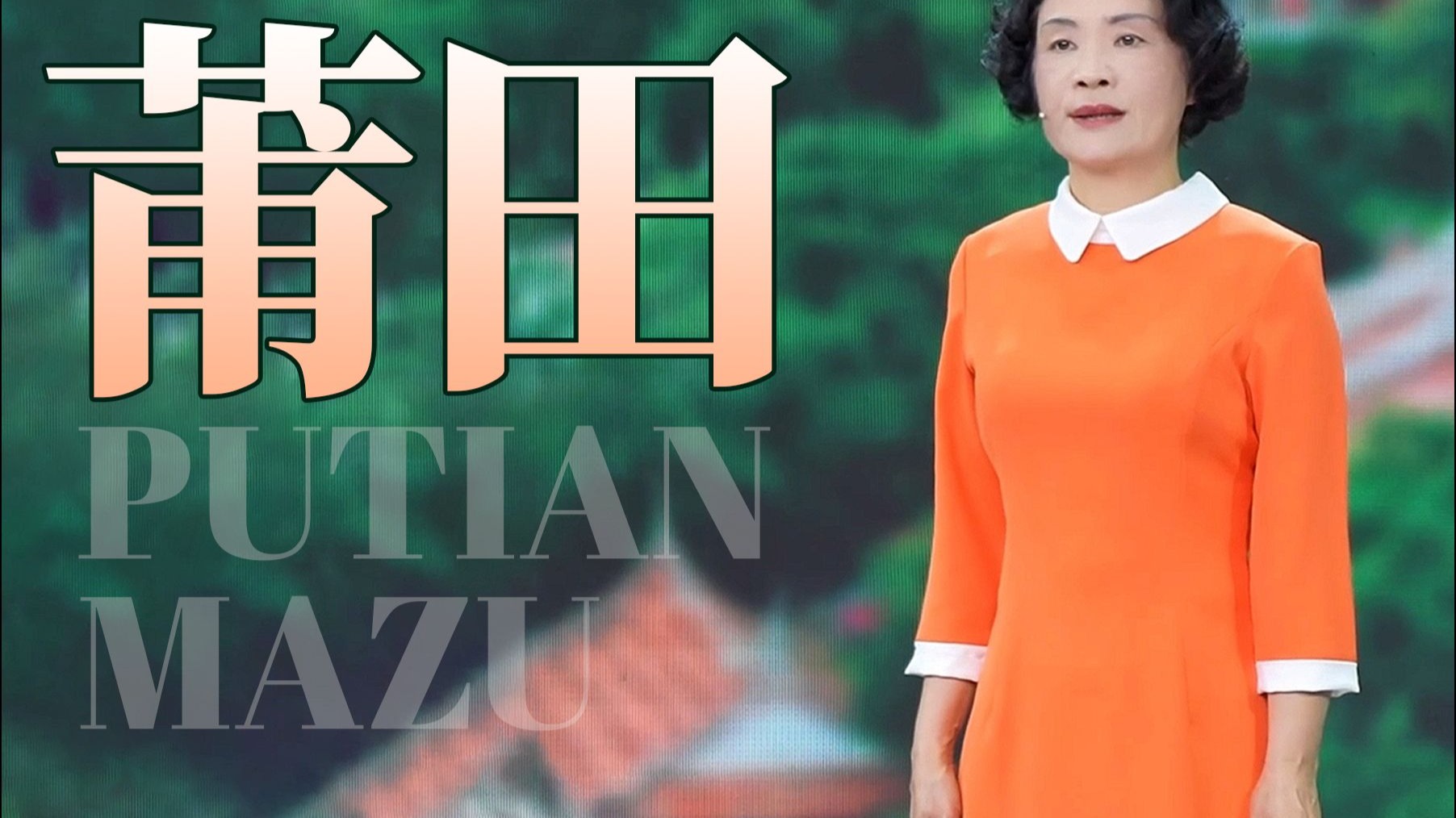 莆田宣传部长说莆田——世界妈祖文化中心