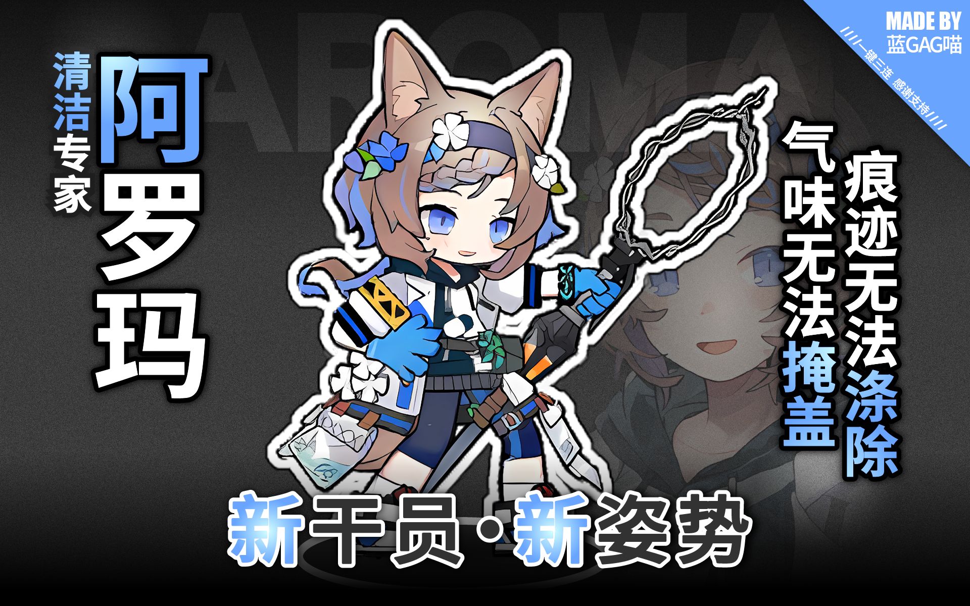 【明日方舟】阿罗玛·里纳迪 - 清洁专家的各种姿势动作（她将用馨香的泡沫带走每一处脏污~）