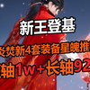 新王登基 炎焚新4套短轴1w+ 长轴9200.弥补了短板 装备星魄推荐！