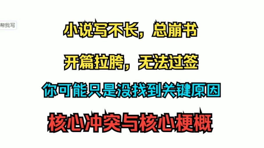 网文小说写作教学之知识篇11 核心冲突与核心梗概