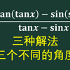 tan(tanx)-sin(sinx)这道题的三种解法都非常经典