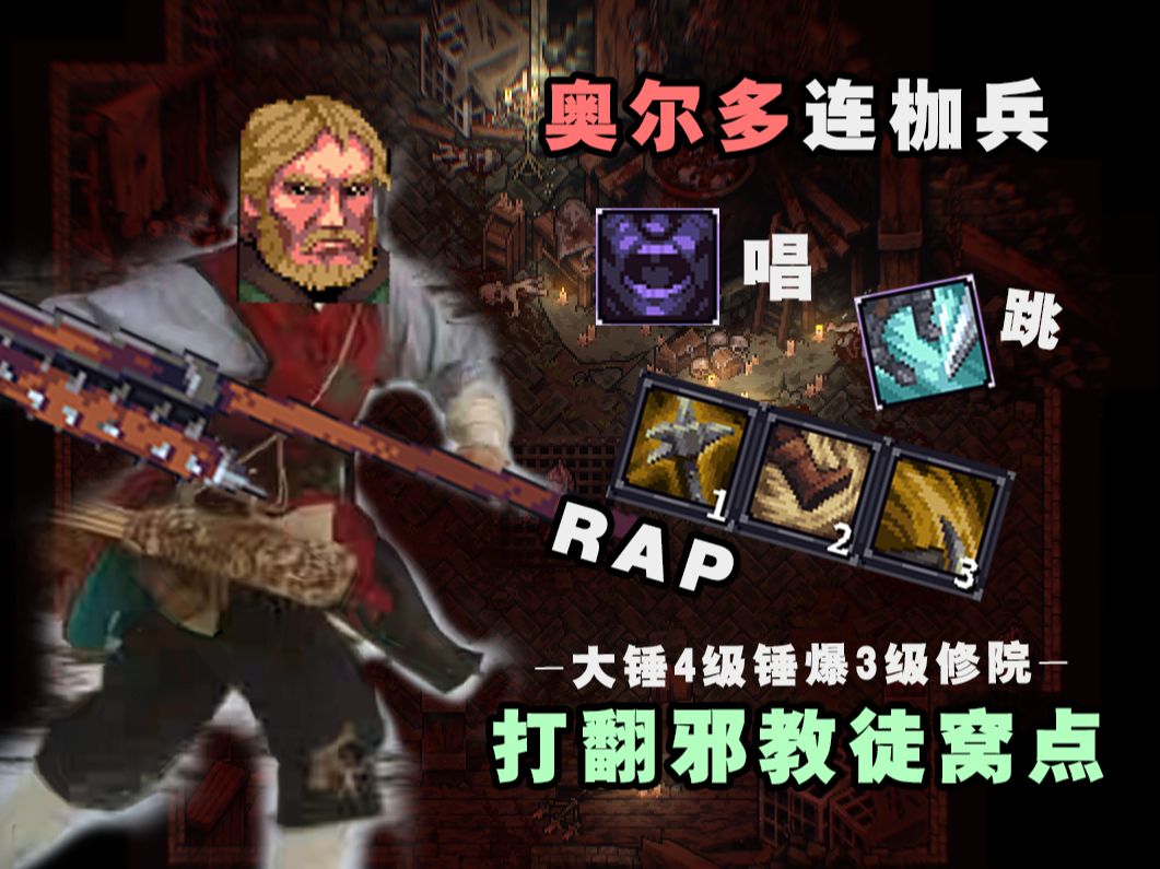 【紫色晶石】奥尔多连枷手-4级打爆3级修院 