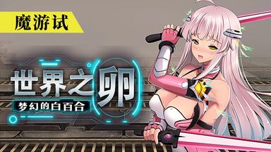 妹子，你是选<em class="keyword">蓝色药丸</em>呢，还是选<em class="keyword">红色药丸</em>呢《世界之卵》