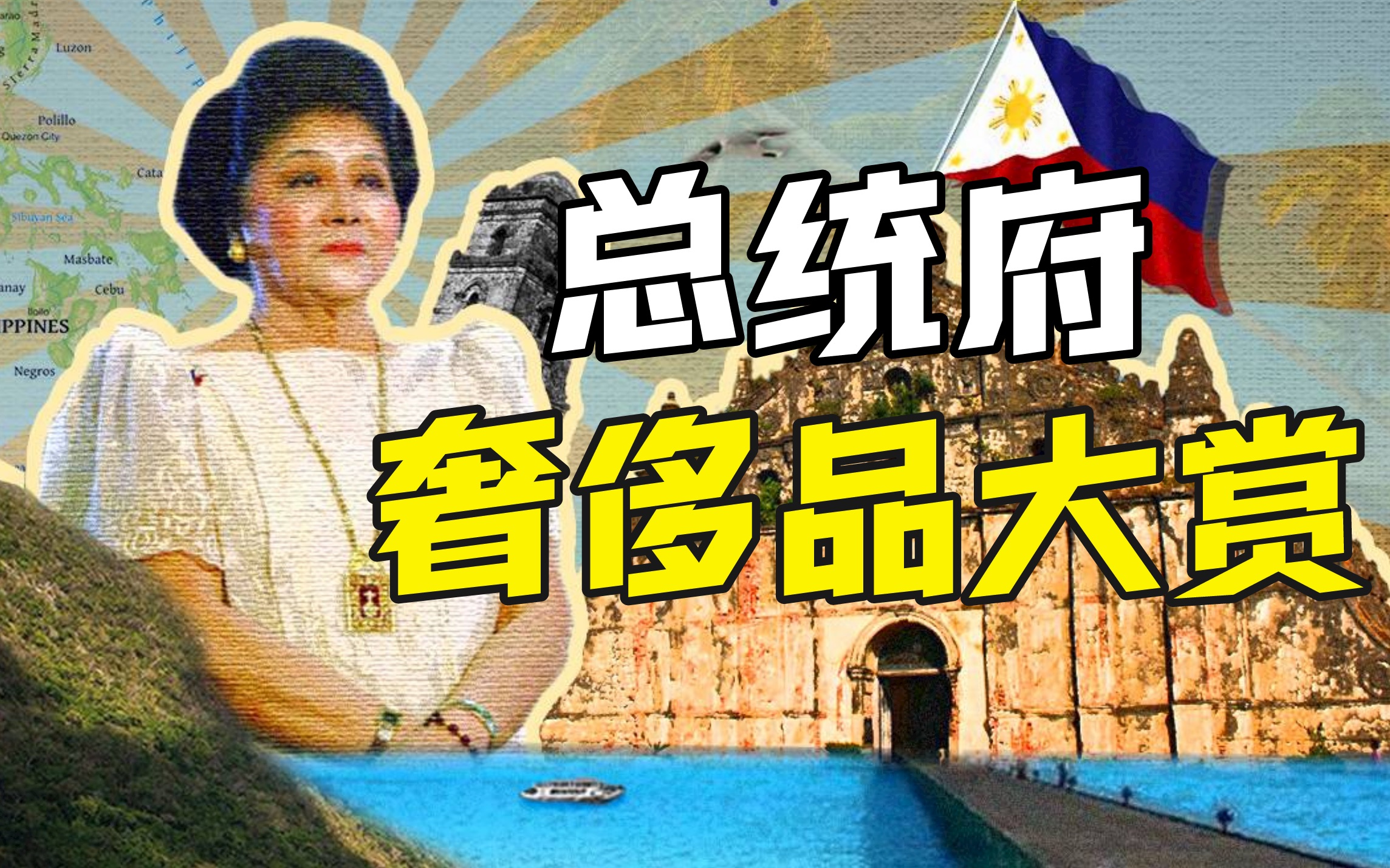 菲律宾总统是亚洲首富吗？【奇葩小国14】