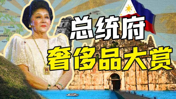 菲律宾总统是亚洲首富吗？【奇葩小国14】