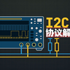 单片机I2C通信入门(下)：三份文件搞清楚I2C通信协议