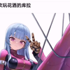 喜欢玩花洒的库拉