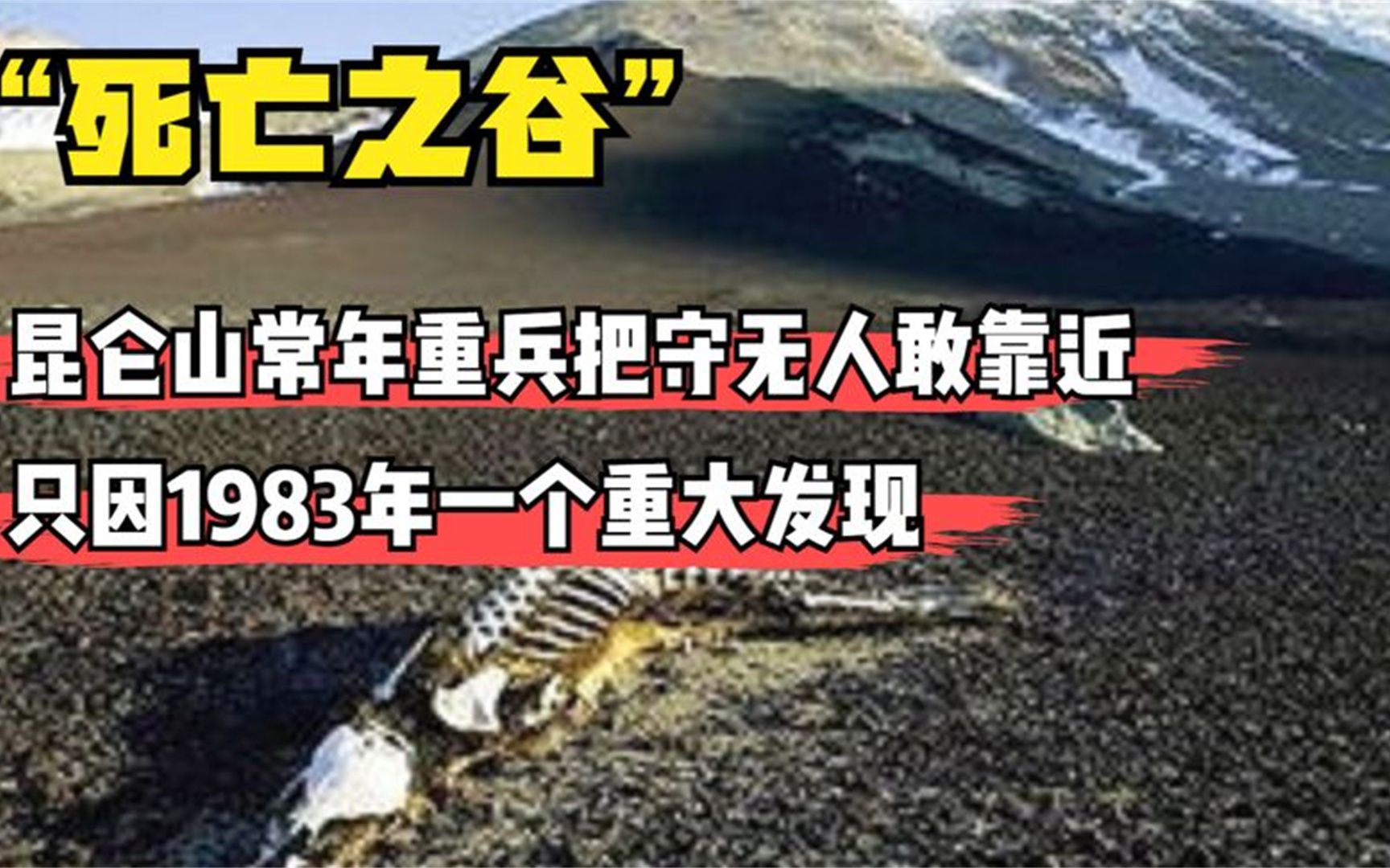 昆仑山为何常年重兵把守?39年前一次神秘发现,至今仍列为禁地!