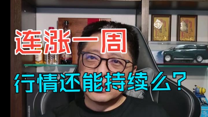钱博士直播回放2026.04.14 连涨一周，行情还能持续么？